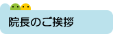 院長のご挨拶