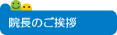 院長のご挨拶