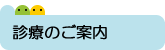 診療のご案内