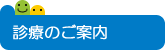 診療のご案内