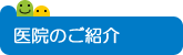 医院のご紹介