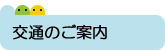 交通のご案内