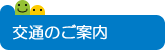 交通のご案内