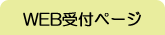 WEB受付ページ