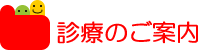 診療のご案内