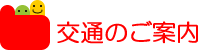 交通のご案内